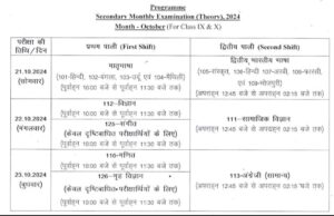 Bihar Board 9th 10th October Monthly Exam Date 2024