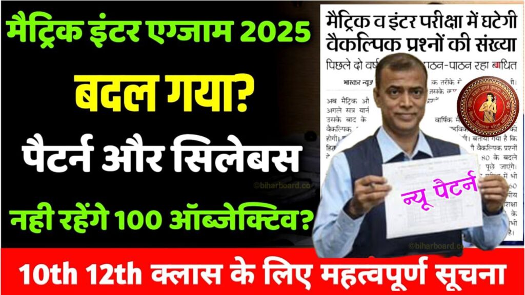 Bihar Board Matric Inter New Pattern 2025