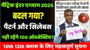 Bihar Board Matric Inter New Pattern 2025