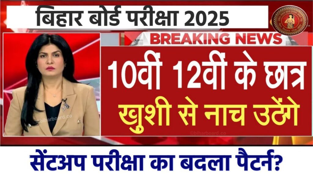 Bihar Board matric inter Sent Exam Date 2025