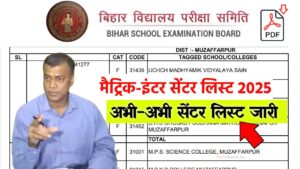 Bihar Board matric-inter exam Center List 2025