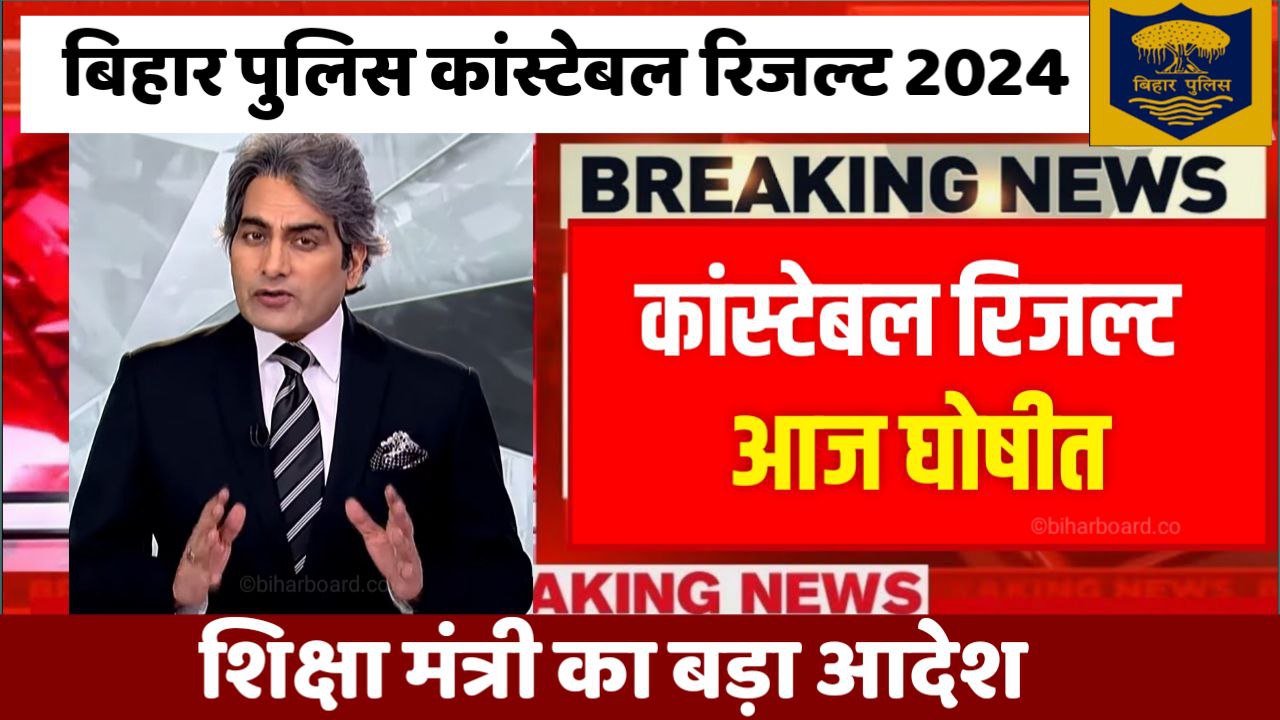 Bihar Police Result 2024 Out Soon