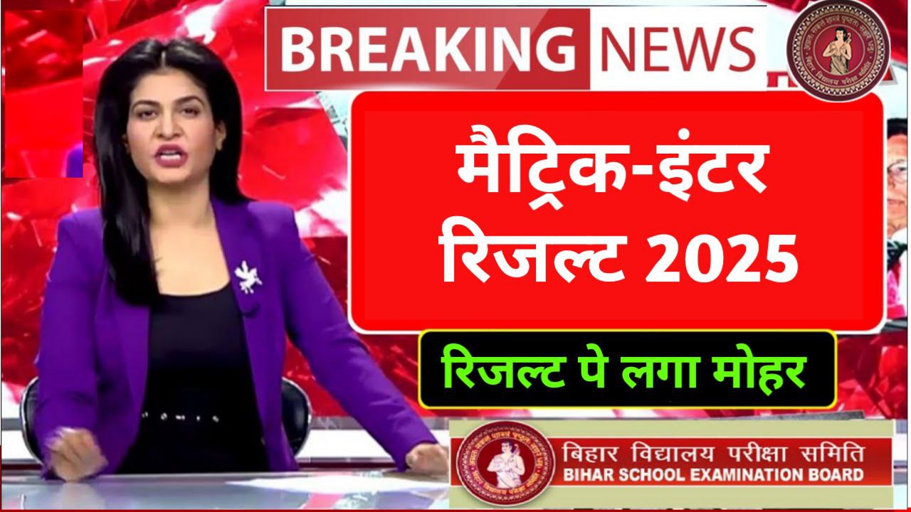 Bihar Board Matric Inter Result 2025