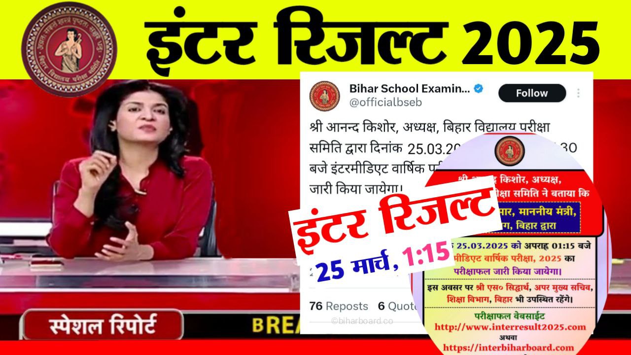 Bihar Board 12th Confirm Result Date 2025