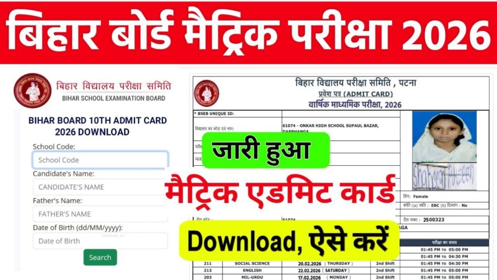Bihar Board 10th(matric) Admit Card 2026