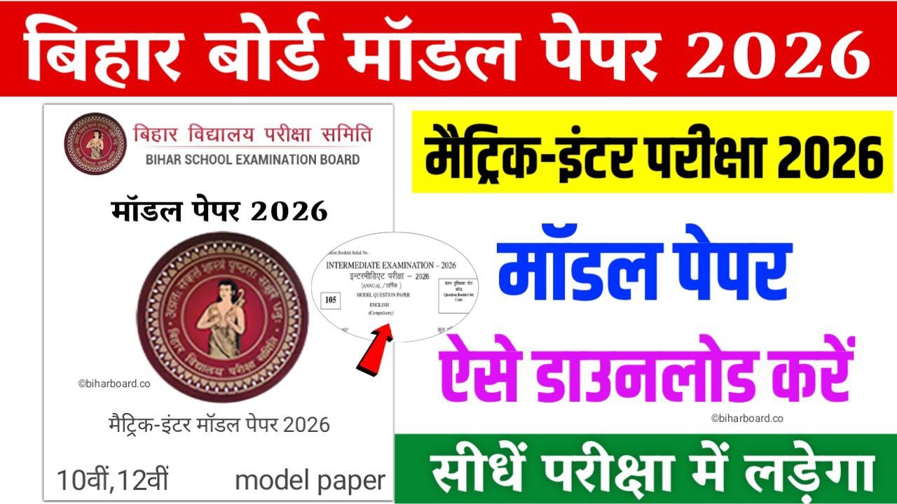 Bihar Board 12th 10th model paper 2026