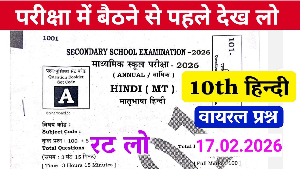 Bihar Board 10th Hindi Guess Question 2026