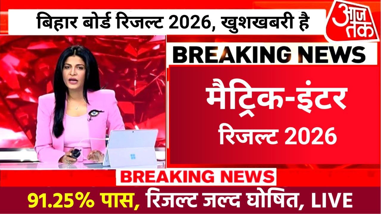 Bihar Board 10th 12th Result 2026 Link