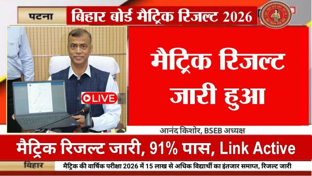 Bihar Board 10th Result 2026