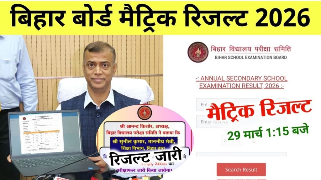 Bihar Board 10th Result 2026 Link