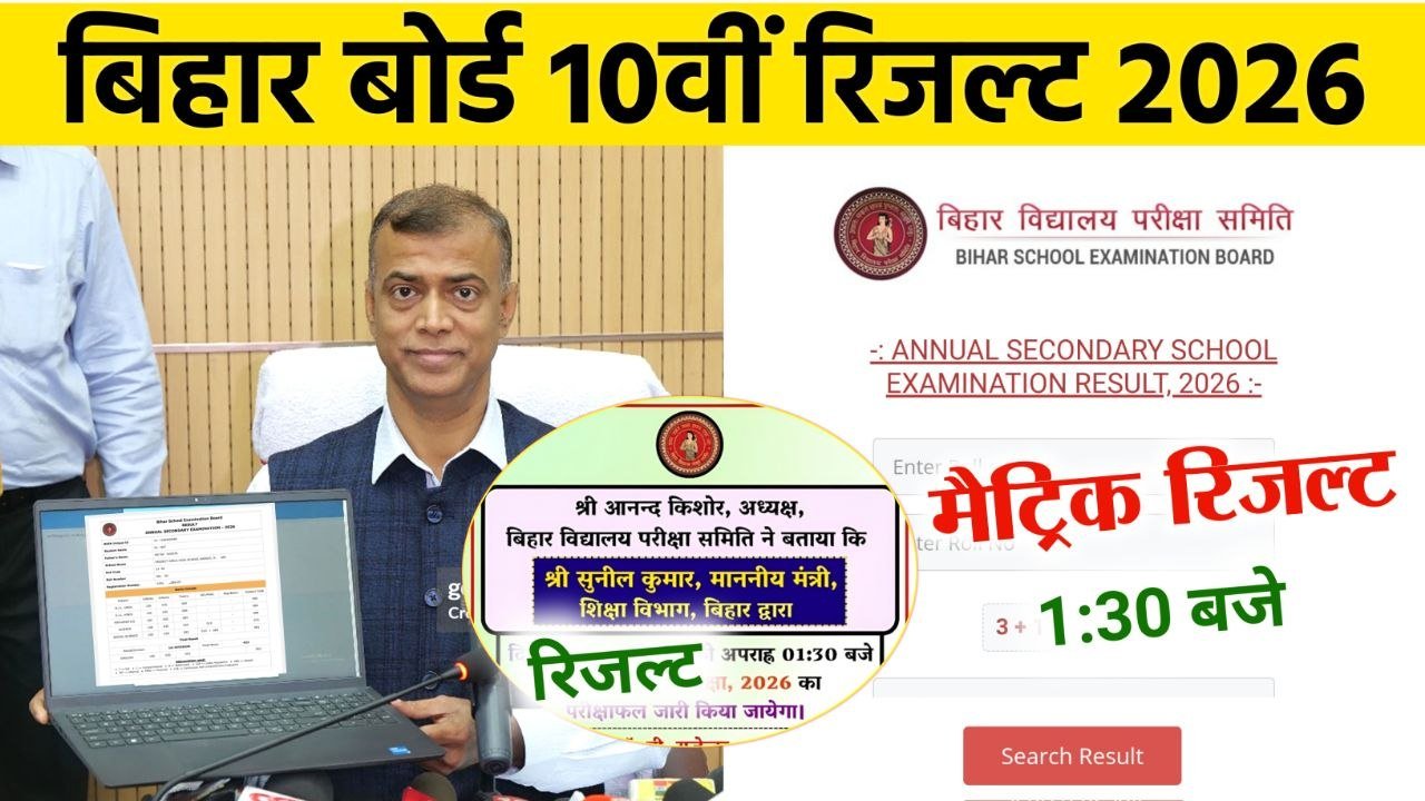 Bihar Board 10th Result 2026 Out Today