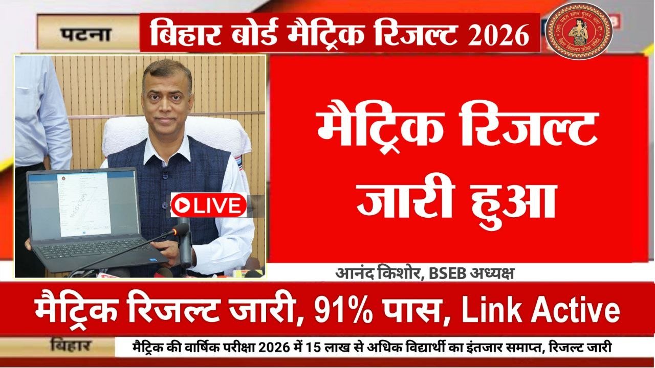 Bihar Board 10th Result 2026