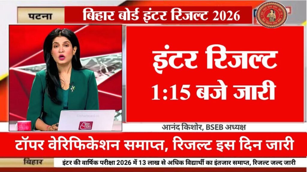 Bihar Board 12th Result 2026 Out Today
