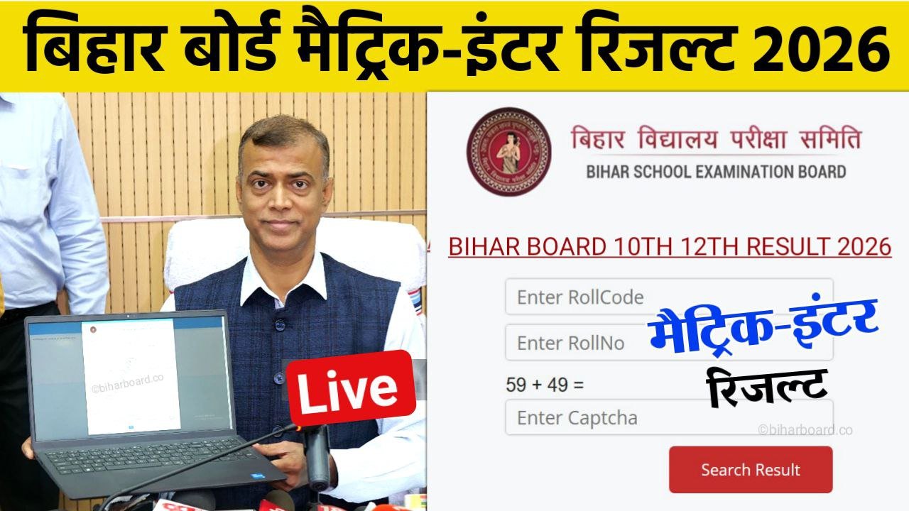 Bihar Board matric inter Result 2026