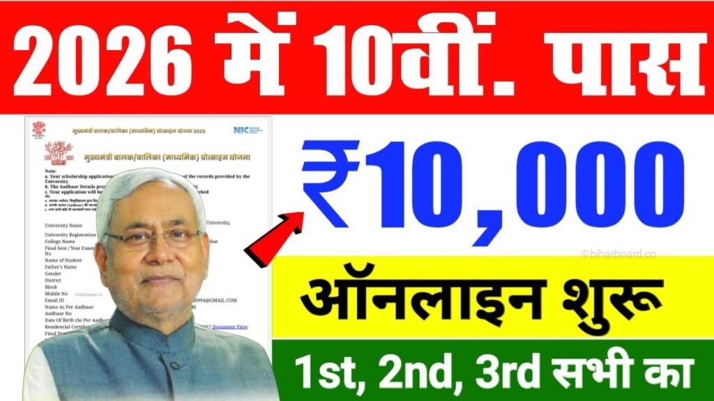Bihar Board 10th Pass Scholarship 2026 Apply
