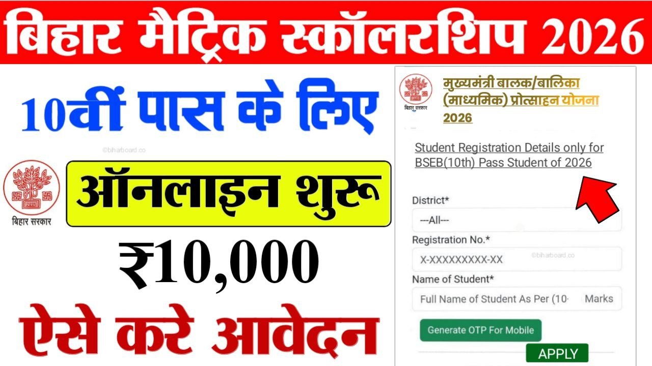 Bihar Board 10th Pass Scholarship 2026