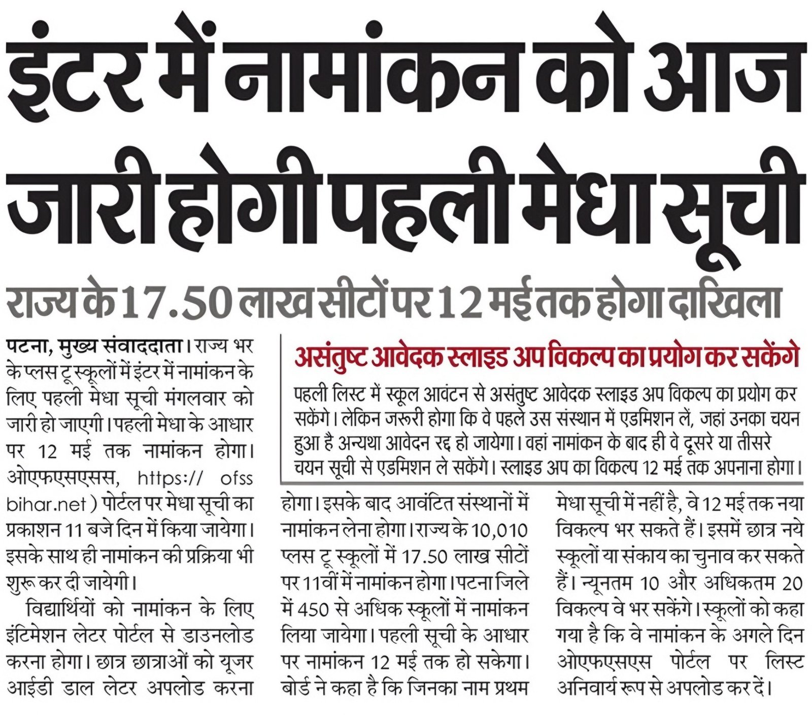 Bihar Board 11th First merit list 2026