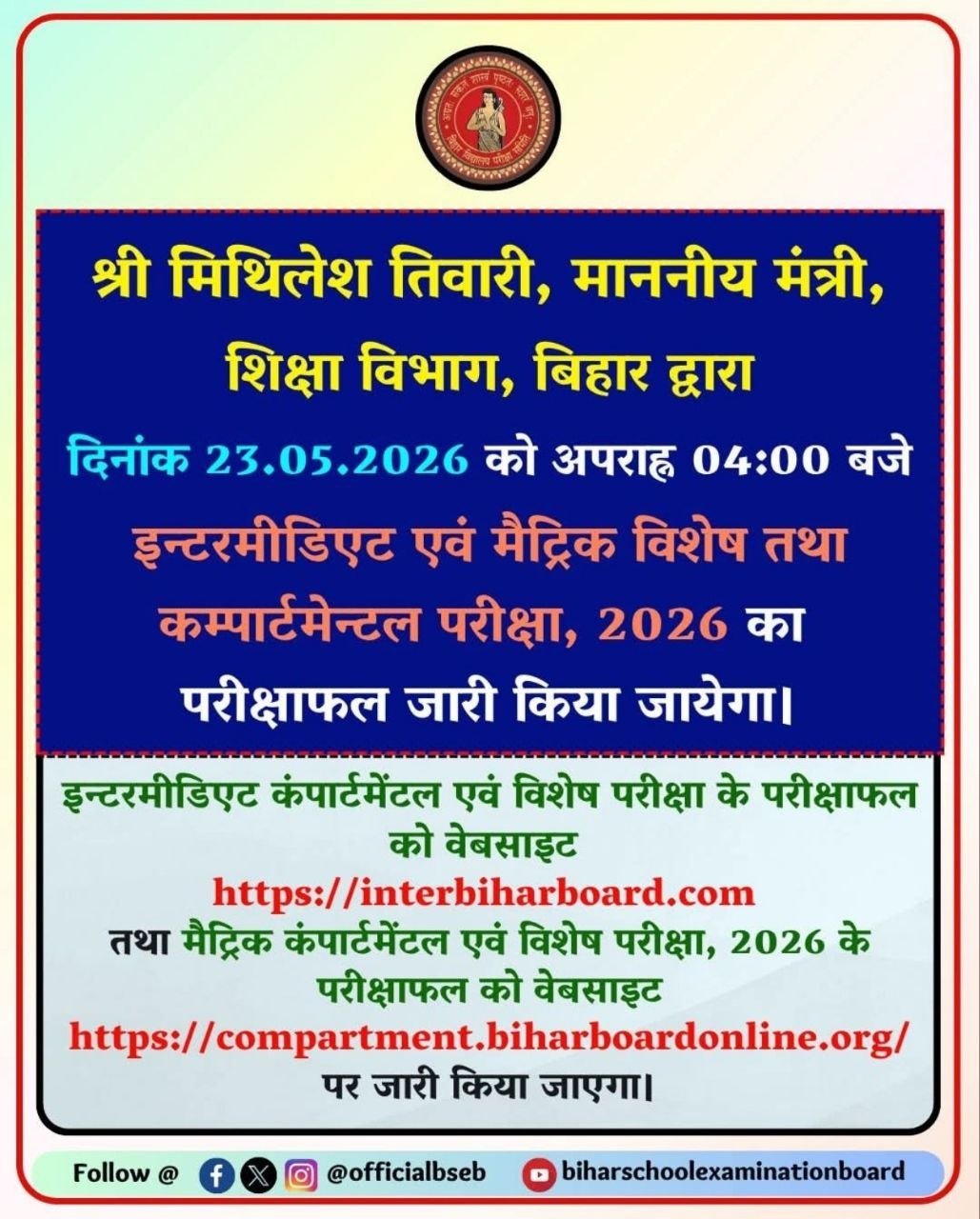 Bihar Board matric inter Compartment Result 2026